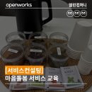주식회사 티유에프컴퍼니 | [서비스컨설팅] 차 한 잔을 더한 서비스 교육 후기