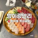 이광 | [서울] 잠실 방이동 먹자골목 맛집 횟집 ｜ 방이광안리 솔직후기