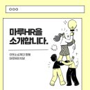 (주)마루에이치알 네이버블로그