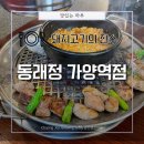 양천로 59길 | 가양역 쪽에도 맛있는 고기집이 생겼다! 가양역 고기집, 가양역 맛집 동래정에서 정가브리살 먹고 온 후기