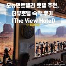더뷰 | 모뉴먼트밸리 호텔 추천, 더뷰호텔 숙박 후기 (The View Hotel)