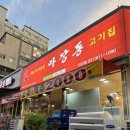 마장동고기집지산점 이미지