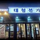 대청본가 이미지