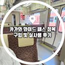 섬끝PC | 오카야마 카가와 와이드 패스 구매방법 실사용 후기