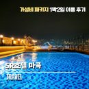 SR호텔 마곡 슈페리어더블 룸 가성비 패키지로 즐긴 후기