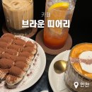 브라운띠어리 | 계산동 분위기 좋은 카페 브라운 띠어리 후기