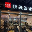 자이자이마라탕 | 김포 걸포동맛집 마라탕 마라샹궈 마라공방 솔직후기