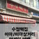 수정떡집 이미지