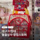 더봄헤어(THE BOM) | 대구 더현대 팝업 4월 봄을상자 후기｜대구 현대백화점 팝업스토어 소품샵 몬치치 총정리