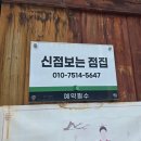 천하명가 | [충주 신점] 답답한 속이 뻥 뚫리는 영험한 점사! 충주점집 '천하신당' 솔직 방문 후기 🔮✨