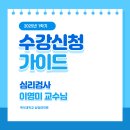 심리검사 / 이영미 교수님 이미지