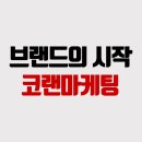 (주)코랜디자인 이미지