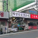 백양참숯뒷고기
