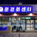 문경회센타