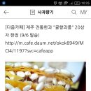 Re: 올레길님의 제주 전통한과 "귤향과즐" 판매 이미지