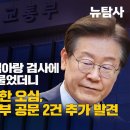 [단독인터뷰] 이재명 유죄 만든 임아랑 검사에 ‘짜깁기 조작수사’ 물었더니, 한성진 판사 명백한 오심, 성남시 압박 국토부 공문 2건 이미지