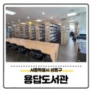 성동구립용답도서관 | 적당한 크기의, 성동구립용답도서관