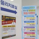연수버들약국 | 연수탑정형외과 진료후기