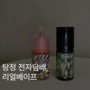 탕정전자담배 리얼베이프 액상 택배 후기