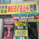 밧데리 사랑 & 요소수 판매