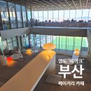 부산영도지역자활센터 | 영도 피아크 카페 베이커리, 아르떼뮤지엄 보고 오션뷰 카페 타임! 가성비 부산여행