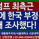 트럼프 최측근, 7월에 한국 부정선거 실태 조사했다! 이미지