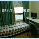 현대리더스원룸텔