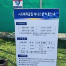 정관체육시설 테니스장 | 안양 서조체육시설 테니스장 예약 방법, 이용 후기