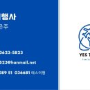 (유)예스여행사
