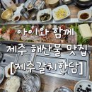 제주갈치한담 | 아이와 함께 제주 맛집 - [제주갈치한담] 애월 해산물 / 해물탕 식당 / 방문후기