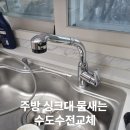 주방 싱크대 물새는 수도수전교체