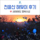 2019 해맞이행사 | 대구 수성구 해맞이 행사 후기 :: 황금돼지해 기운 가득! 2019년 천을산 해맞이 행사 다녀왔어요.