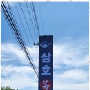 행복한 복집 이미지