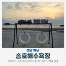 씨유 해남송호점 | 전남 해남 바다 드라이브 땅끝 송호해수욕장 일몰 여행코스