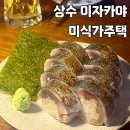 미식가 참치 | 상수 이자카야 미식가주택 분위기부터 추천 메뉴까지 솔직리뷰