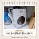 가정용음식물처리기 추천 이젠 음식물처리기 2주 사용후기