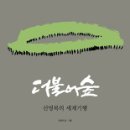 신영복 교수의 ＜더불어 숲＞ 읽다가 졸다!^^ 나이 탓! ㅎ ㅎ ^^(17.1.14 토 뚝섬역 서울지역대학 도서관) : 동고동락 안유국 이미지