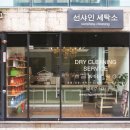 서울 세탁소 이미지