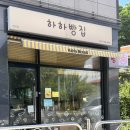 하하 빵집