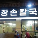 서면손칼국수
