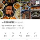 [과천/맛집] 과천 서울대공원 근처 냉면맛집 , ‘나주면옥 과천점’ 후기