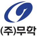 (주)무학