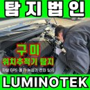 구미 위치추적기 찾기 체크포인트 │ 차량 GPS·녹음기 전파 탐지, 합법 탐색 기준 정리 이미지