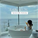당신의안목 브리에 | [강릉 감성숙소] 당신의안목 주문진에서 오션뷰 힐링타임🏖️✨ 브리에 402호 숙박후기
