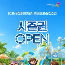 웅진레저 | 부천 웅진플레이도시 골드 블루 시즌권 최대 37퍼 할인 워터파크 온천스파 24만원대 특가