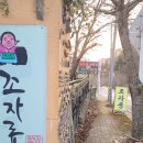 조자룡민물매운탕 이미지