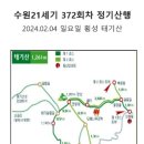 2월4일(372차) 정기산행 이미지