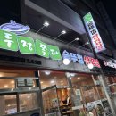봉황로 117 도로변 | 두정동삼겹살맛집 믿고 먹는 두정 쪽파 솥뚜껑 삼겹살 다녀왔어요!