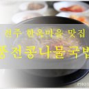 풍전콩나물국밥 이미지