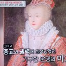 벌거벗은세계사 프랑스 여왕 마고의 발루아 왕가 몰락과 부르봉 왕가의 앙리4세 3 이미지